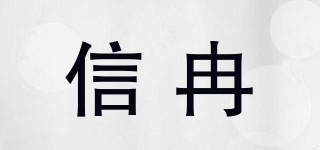 信冉品牌logo
