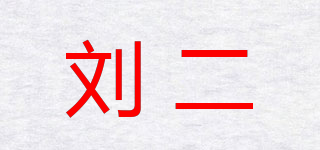 劉二品牌logo