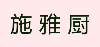 施雅廚品牌logo