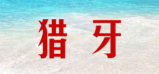 獵牙品牌logo