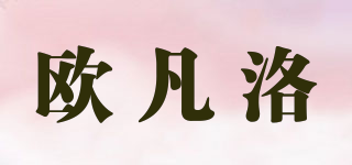 歐凡洛品牌logo