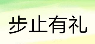 步止有禮品牌logo
