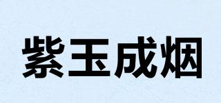 紫玉成煙品牌logo