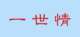 一世情品牌logo