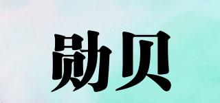 勛貝品牌logo
