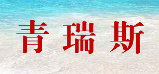 青瑞斯品牌logo