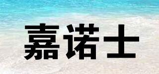 嘉諾士品牌logo