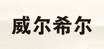 Wilshere/威爾希爾品牌logo