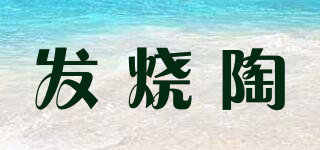 發(fā)燒陶品牌logo