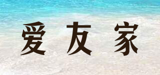 愛友家品牌logo