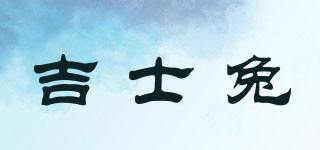 吉士兔品牌logo