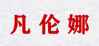 凡倫娜品牌logo