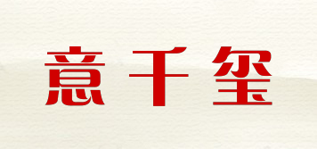 意千璽品牌logo
