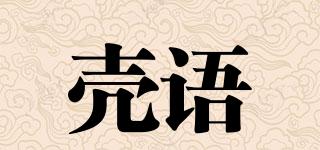殼語品牌logo