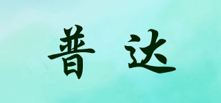 普達品牌logo