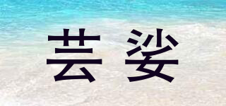 蕓娑品牌logo