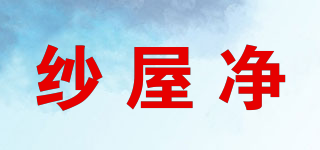 swujing/紗屋凈品牌logo