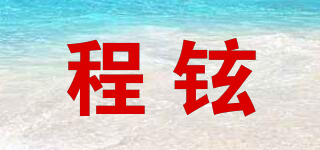 程鉉品牌logo