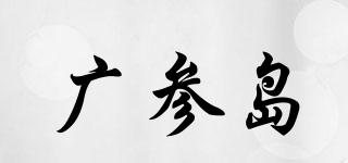 廣參島品牌logo