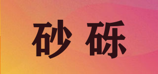 砂礫品牌logo