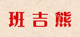 banjibear/班吉熊品牌logo