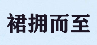 裙擁而至品牌logo