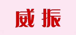 威振品牌logo