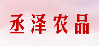 丞澤農(nóng)品品牌logo