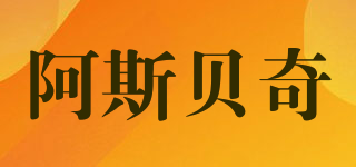 Asbecky/阿斯貝奇品牌logo