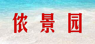 儂景園品牌logo