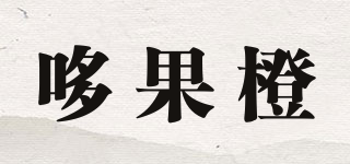 哆果橙品牌logo