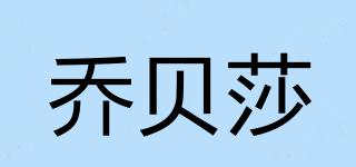 喬貝莎品牌logo