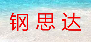 鋼思達(dá)品牌logo