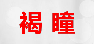 褐瞳品牌logo