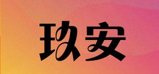 玖安品牌logo