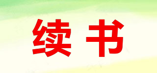 續(xù)書品牌logo