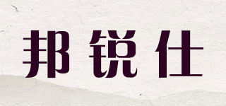 邦銳仕品牌logo