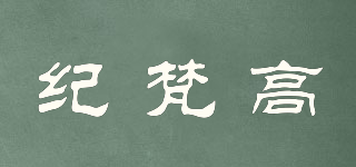gievango/紀(jì)梵高品牌logo