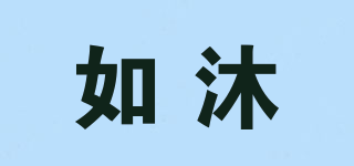 如沐品牌logo