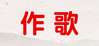 作歌品牌logo