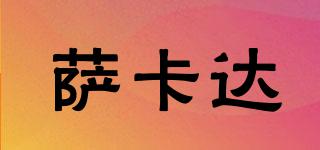 薩卡達(dá)品牌logo