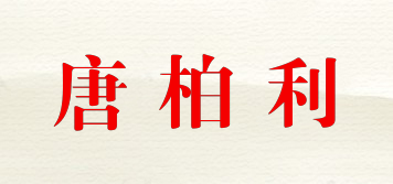 唐柏利品牌logo