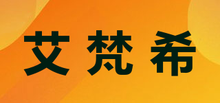 艾梵希品牌logo