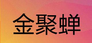 金聚蟬品牌logo