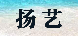 揚(yáng)藝品牌logo