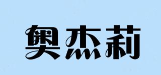 奧杰莉品牌logo