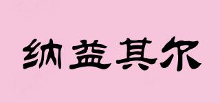 納益其爾品牌logo