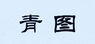 青圖品牌logo