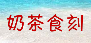 奶茶食刻品牌logo