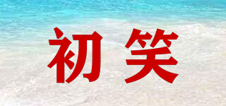 初笑品牌logo